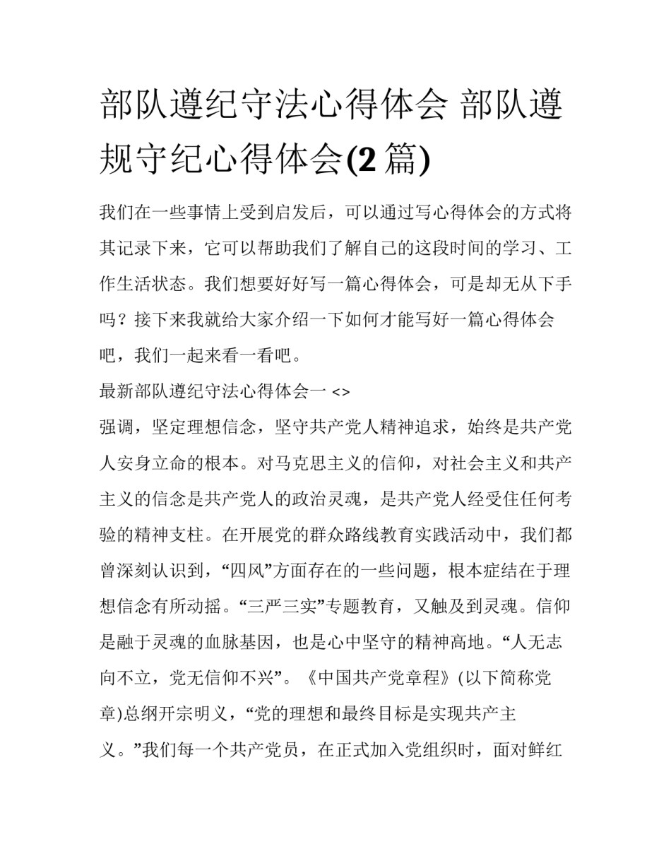 部队遵纪守法心得体会 部队遵规守纪心得体会(2篇)_第1页