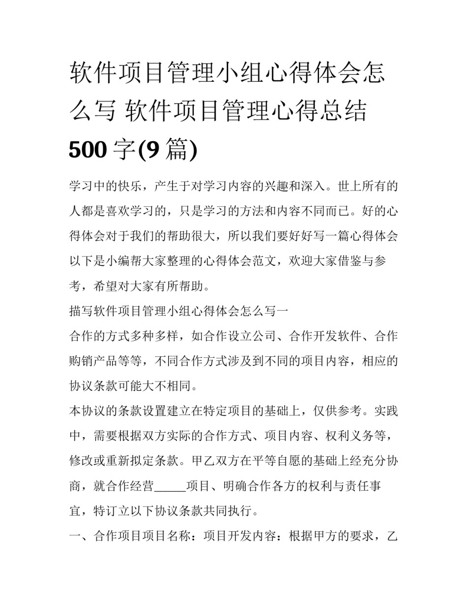 软件项目管理小组心得体会怎么写 软件项目管理心得总结500字(9篇)_第1页