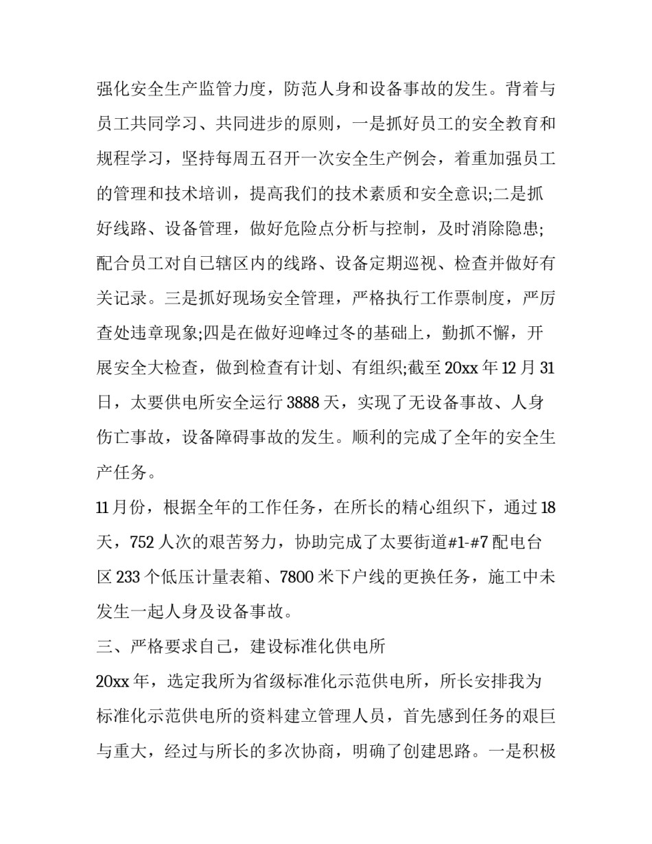 供电所廉洁文件心得体会范本 供电局廉洁从业心得体会(九篇)_第2页