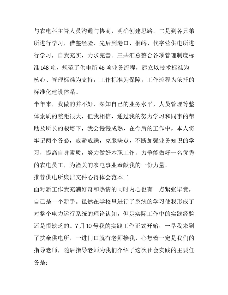 供电所廉洁文件心得体会范本 供电局廉洁从业心得体会(九篇)_第3页