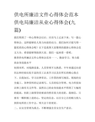供电所廉洁文件心得体会范本 供电局廉洁从业心得体会(九篇)