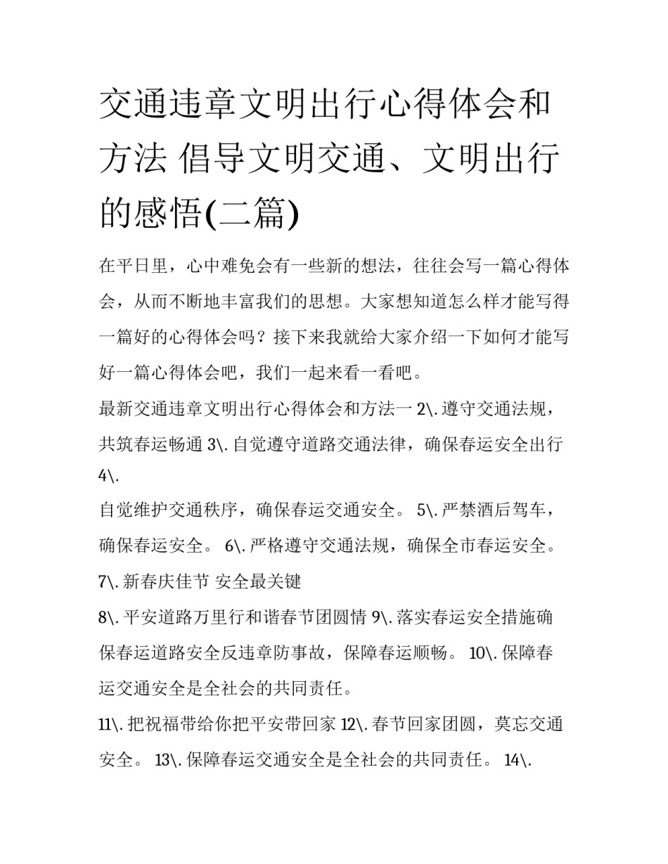 交通违章文明出行心得体会和方法 倡导文明交通、文明出行的感悟(二篇)_第1页