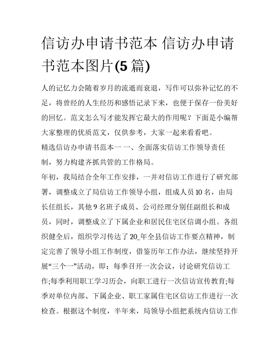 信访办申请书范本 信访办申请书范本图片(5篇)_第1页