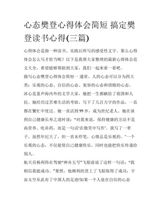 心态樊登心得体会简短 搞定樊登读书心得(三篇)