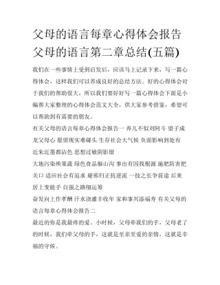 父母的语言每章心得体会报告 父母的语言第二章总结(五篇)