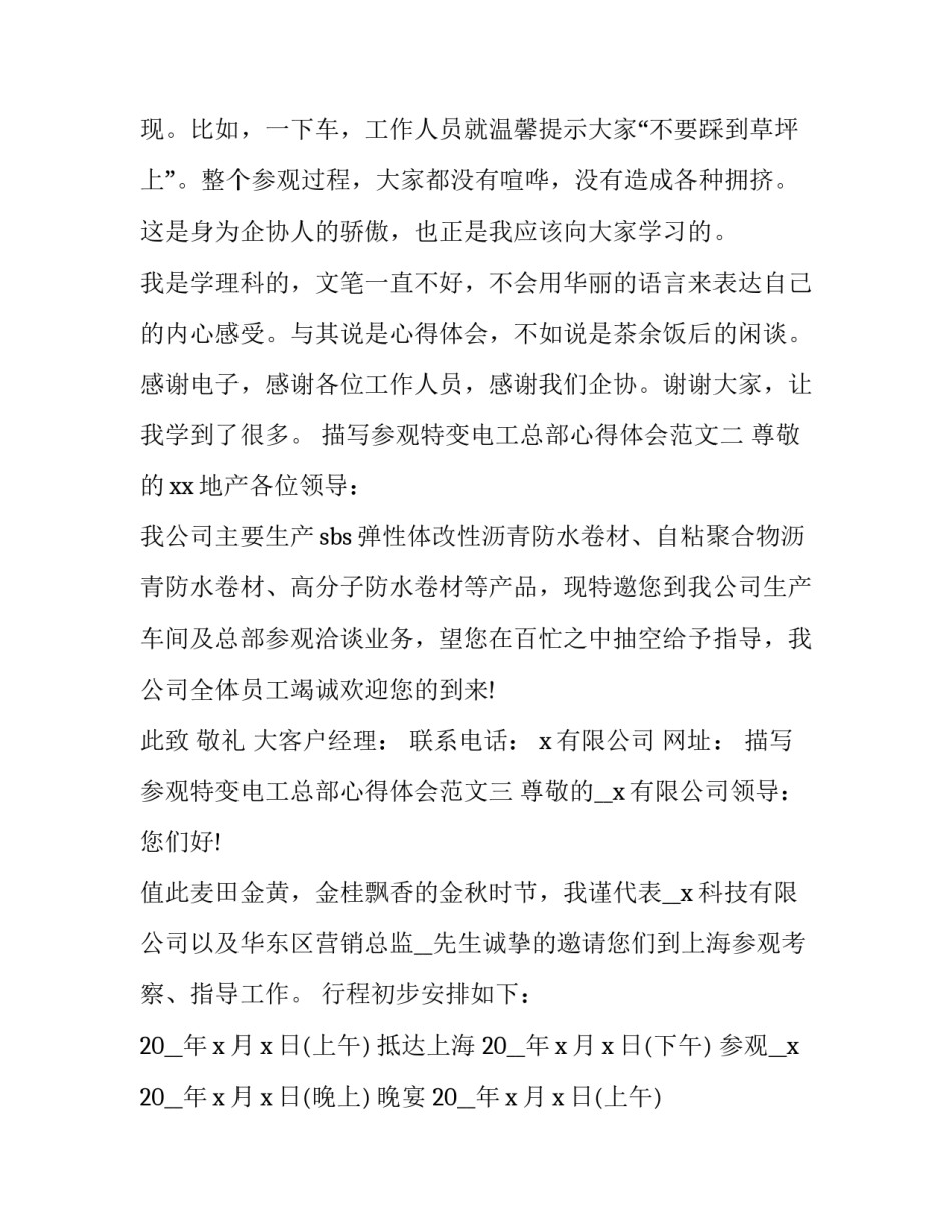 参观特变电工总部心得体会范文 参观变电所的心得体会(七篇)_第3页