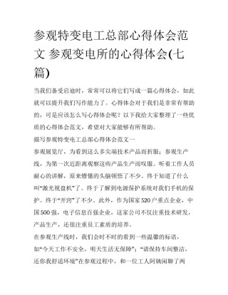 参观特变电工总部心得体会范文 参观变电所的心得体会(七篇)