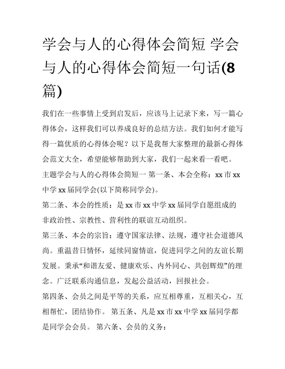 学会与人的心得体会简短 学会与人的心得体会简短一句话(8篇)_第1页
