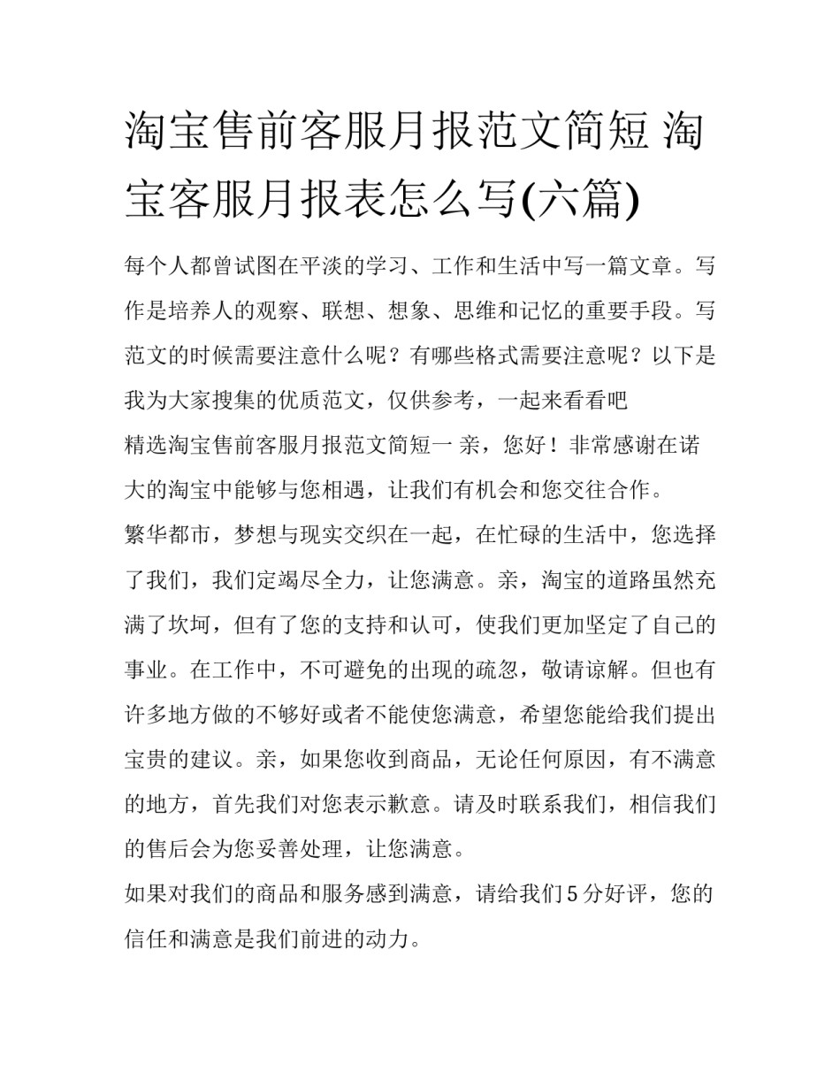 淘宝售前客服月报范文简短 淘宝客服月报表怎么写(六篇)_第1页