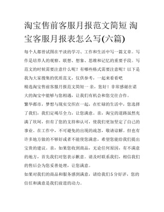 淘宝售前客服月报范文简短 淘宝客服月报表怎么写(六篇)