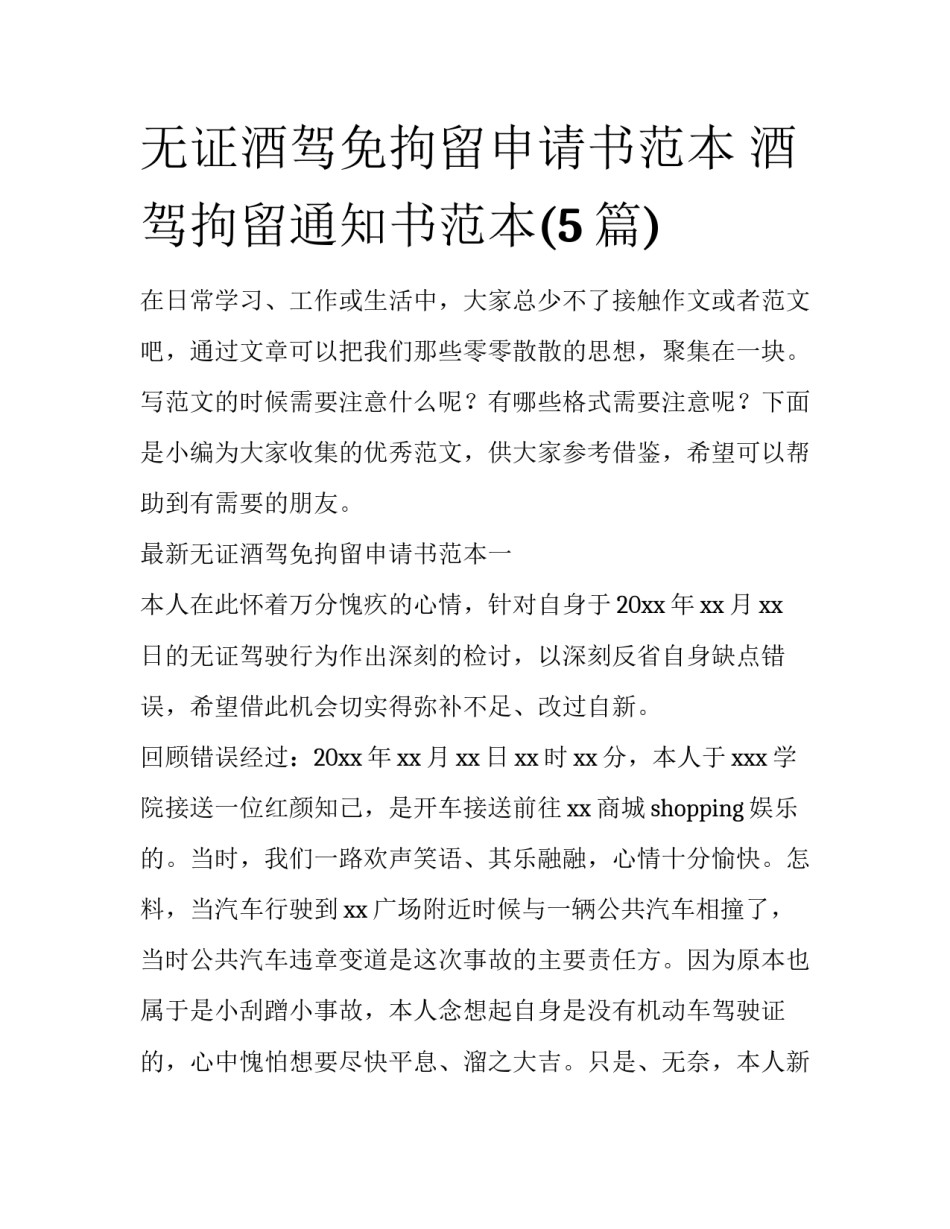 无证酒驾免拘留申请书范本 酒驾拘留通知书范本(5篇)_第1页