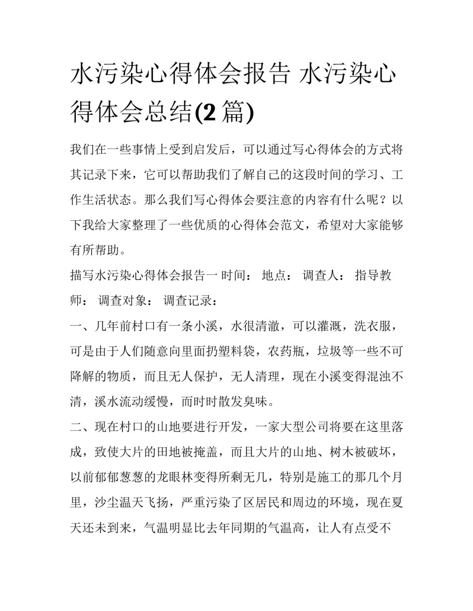 水污染心得体会报告 水污染心得体会总结(2篇)_第1页