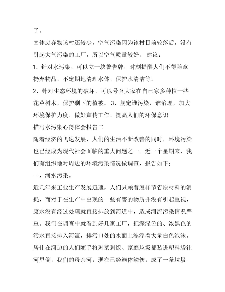 水污染心得体会报告 水污染心得体会总结(2篇)_第2页