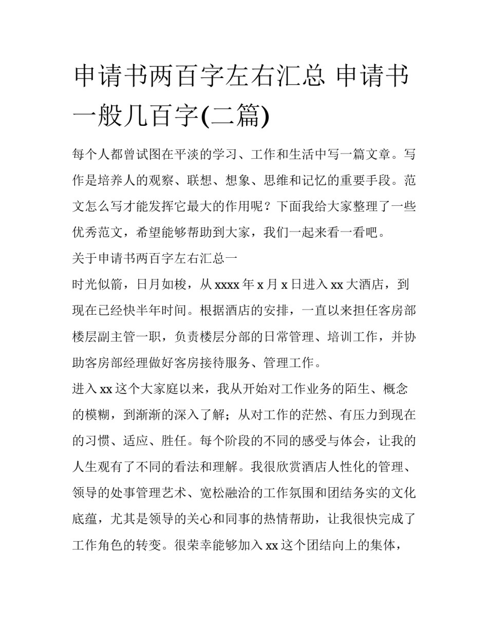 申请书两百字左右汇总 申请书一般几百字(二篇)_第1页