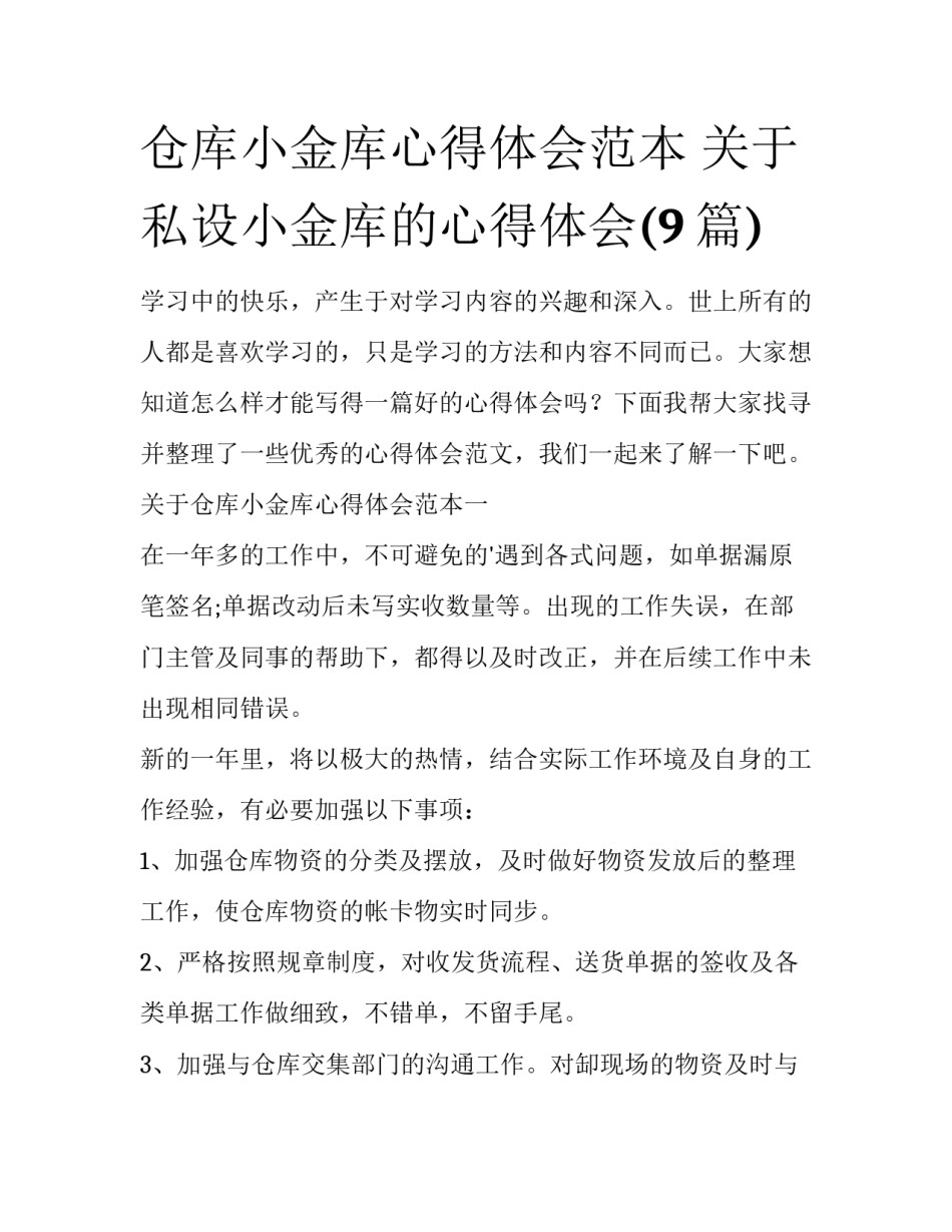 仓库小金库心得体会范本 关于私设小金库的心得体会(9篇)_第1页