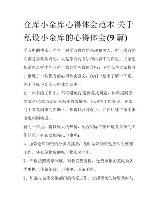 仓库小金库心得体会范本 关于私设小金库的心得体会(9篇)