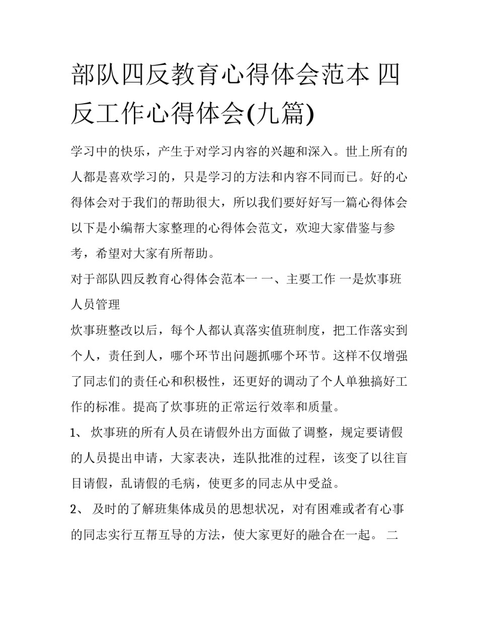 部队四反教育心得体会范本 四反工作心得体会(九篇)_第1页