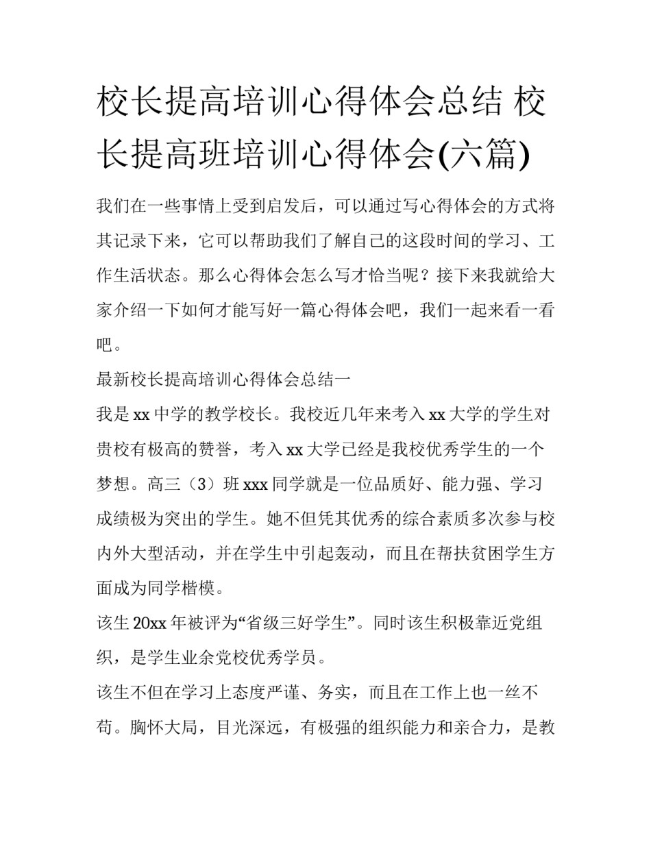 校长提高培训心得体会总结 校长提高班培训心得体会(六篇)_第1页