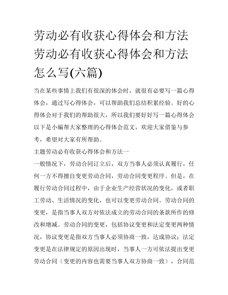 劳动必有收获心得体会和方法 劳动必有收获心得体会和方法怎么写(六篇)_第1页