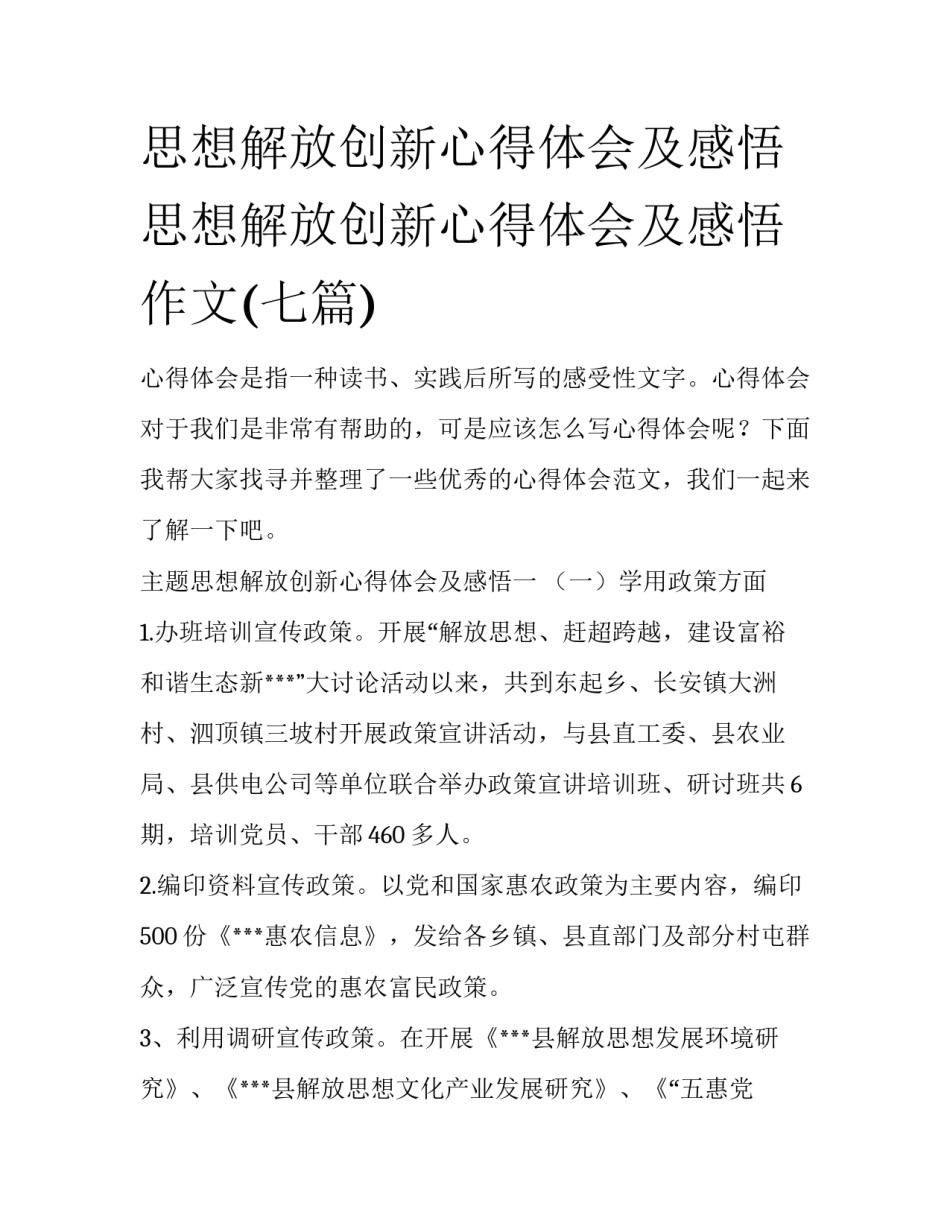 思想解放创新心得体会及感悟 思想解放创新心得体会及感悟作文(七篇)_第1页