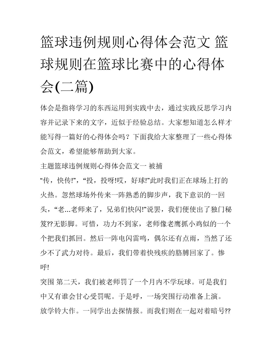 篮球违例规则心得体会范文 篮球规则在篮球比赛中的心得体会(二篇)_第1页