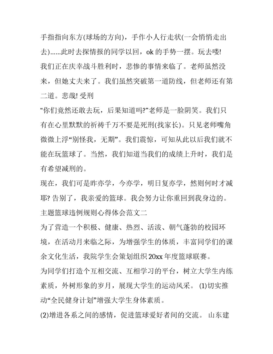 篮球违例规则心得体会范文 篮球规则在篮球比赛中的心得体会(二篇)_第2页