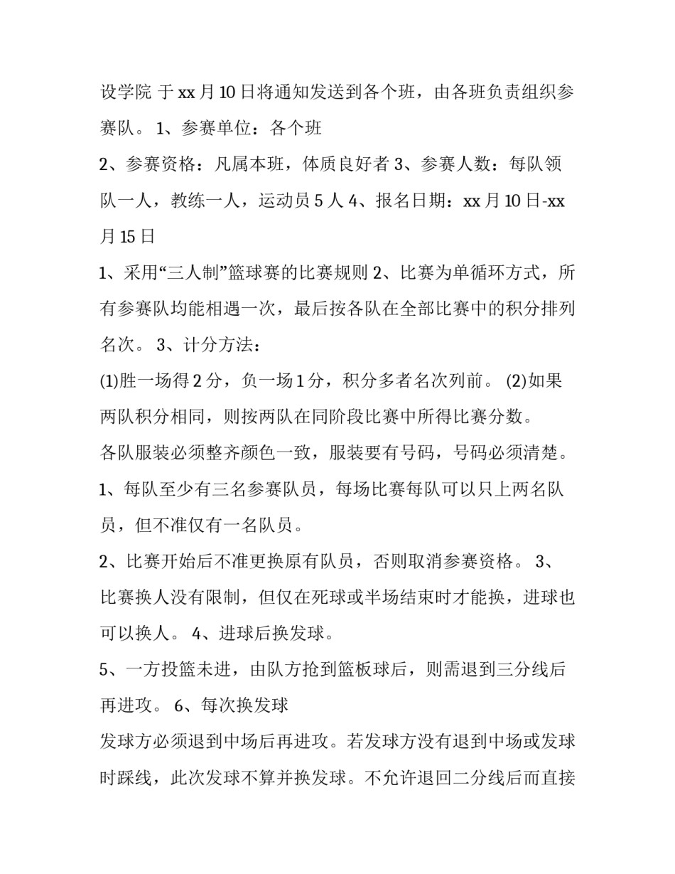 篮球违例规则心得体会范文 篮球规则在篮球比赛中的心得体会(二篇)_第3页