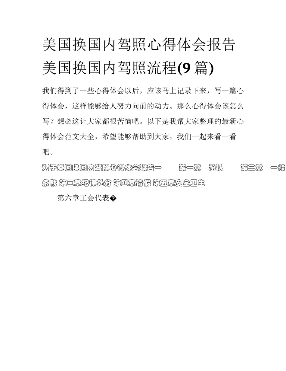 美国换国内驾照心得体会报告 美国换国内驾照流程(9篇)_第1页