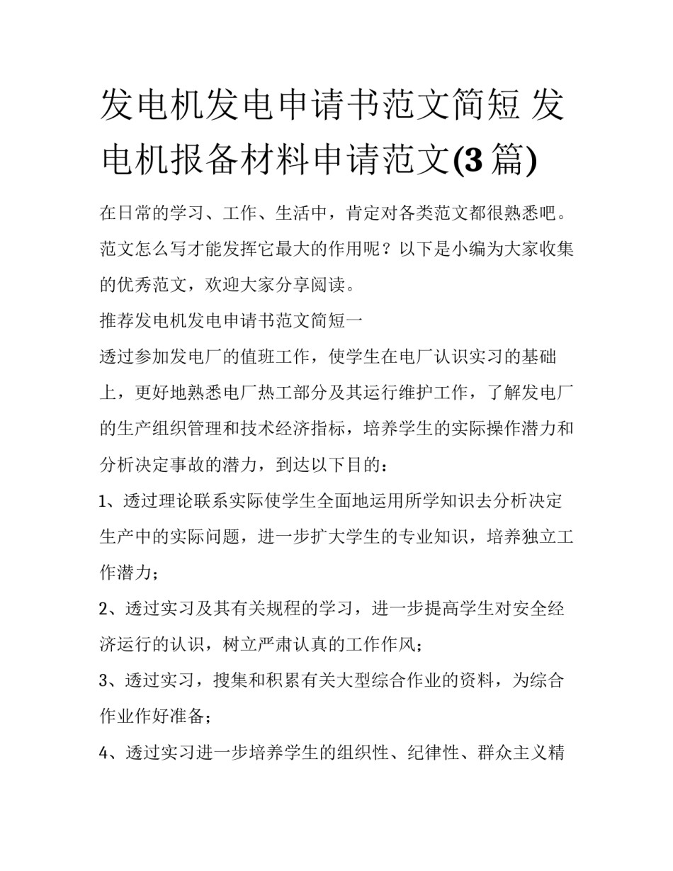发电机发电申请书范文简短 发电机报备材料申请范文(3篇)_第1页