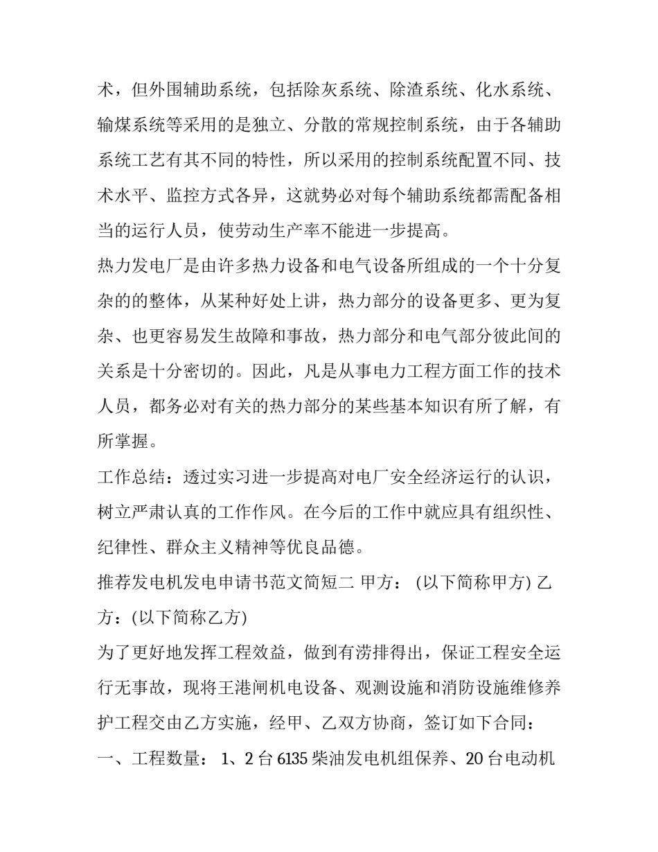发电机发电申请书范文简短 发电机报备材料申请范文(3篇)_第3页