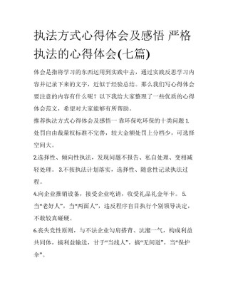 执法方式心得体会及感悟 严格执法的心得体会(七篇)