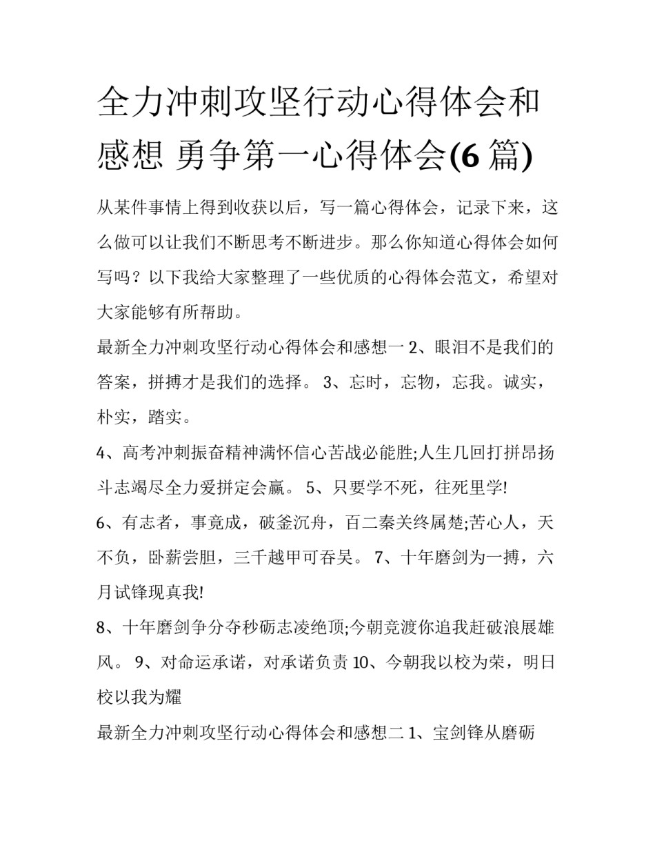 全力冲刺攻坚行动心得体会和感想 勇争第一心得体会(6篇)_第1页