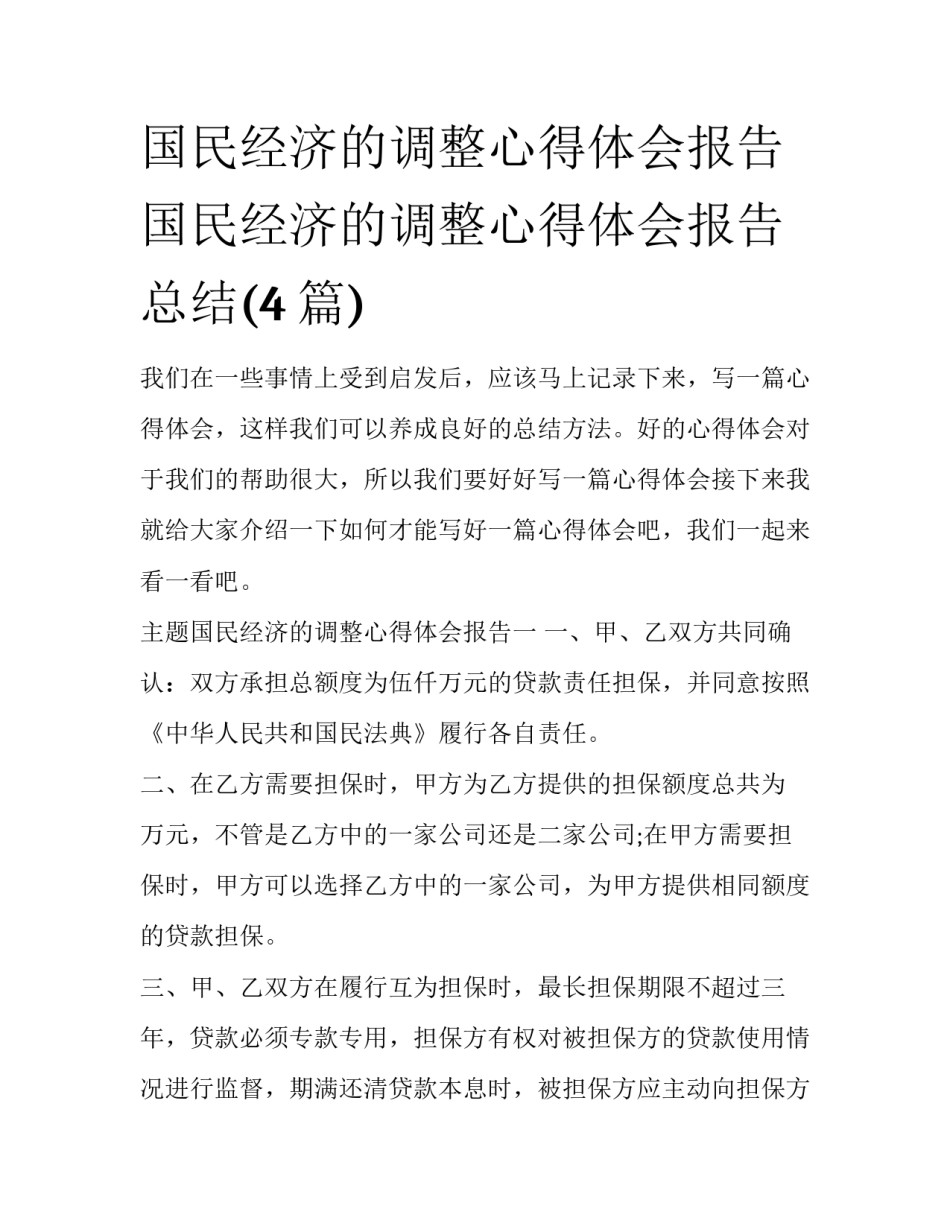 国民经济的调整心得体会报告 国民经济的调整心得体会报告总结(4篇)_第1页