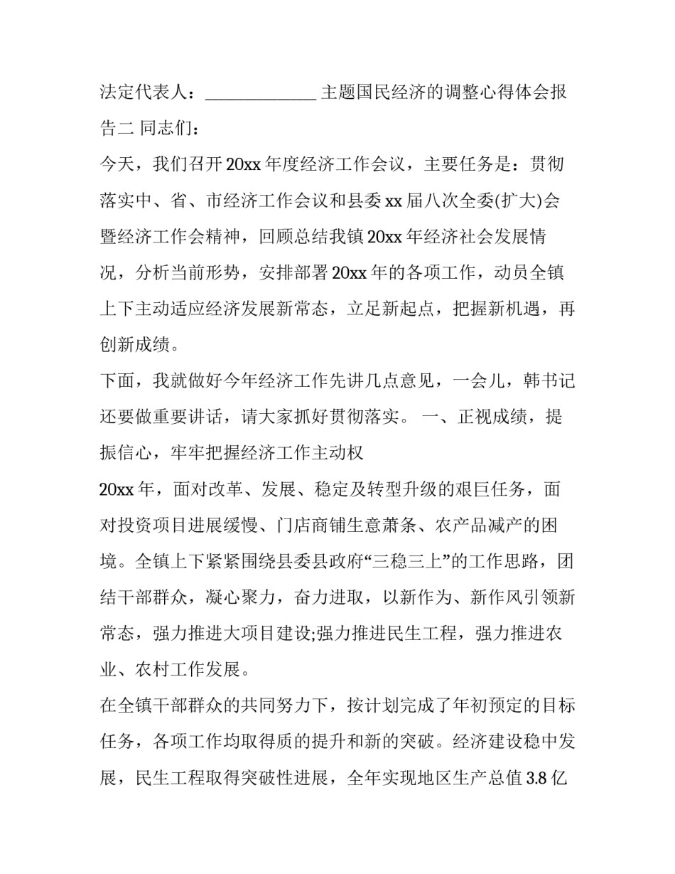 国民经济的调整心得体会报告 国民经济的调整心得体会报告总结(4篇)_第3页