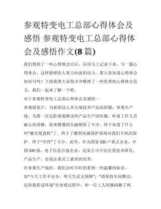 参观特变电工总部心得体会及感悟 参观特变电工总部心得体会及感悟作文(8篇)