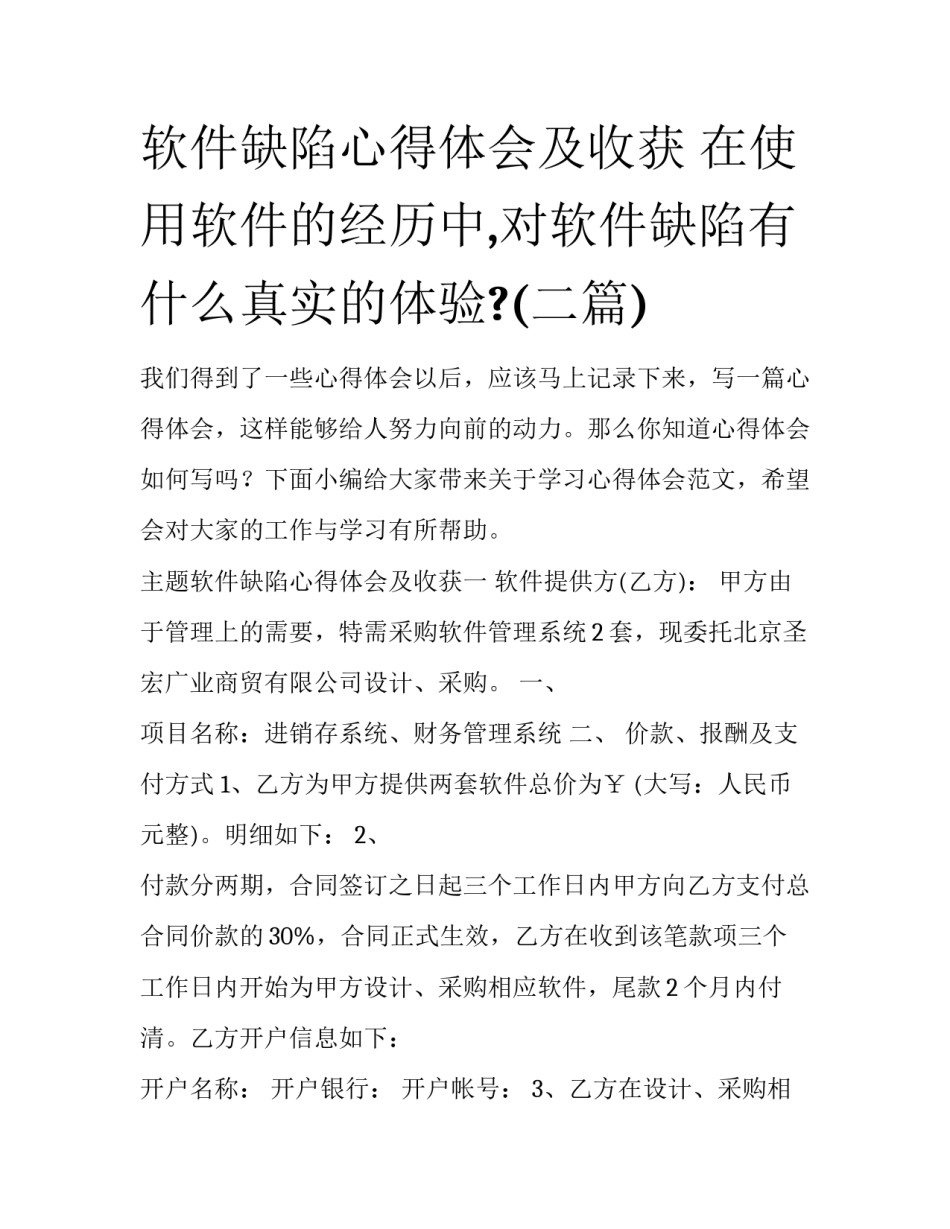 软件缺陷心得体会及收获 在使用软件的经历中,对软件缺陷有什么真实的体验?(二篇)_第1页