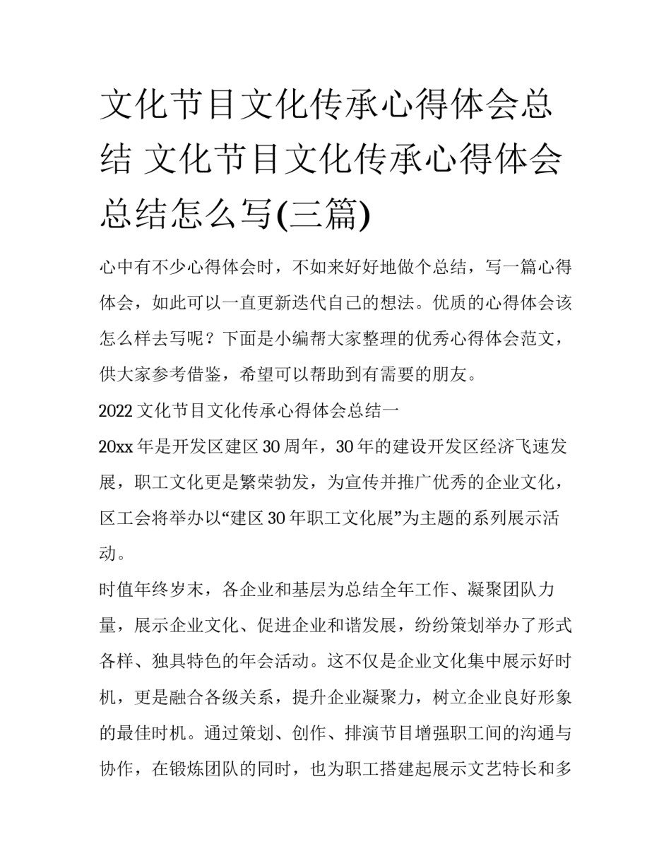 文化节目文化传承心得体会总结 文化节目文化传承心得体会总结怎么写(三篇)_第1页