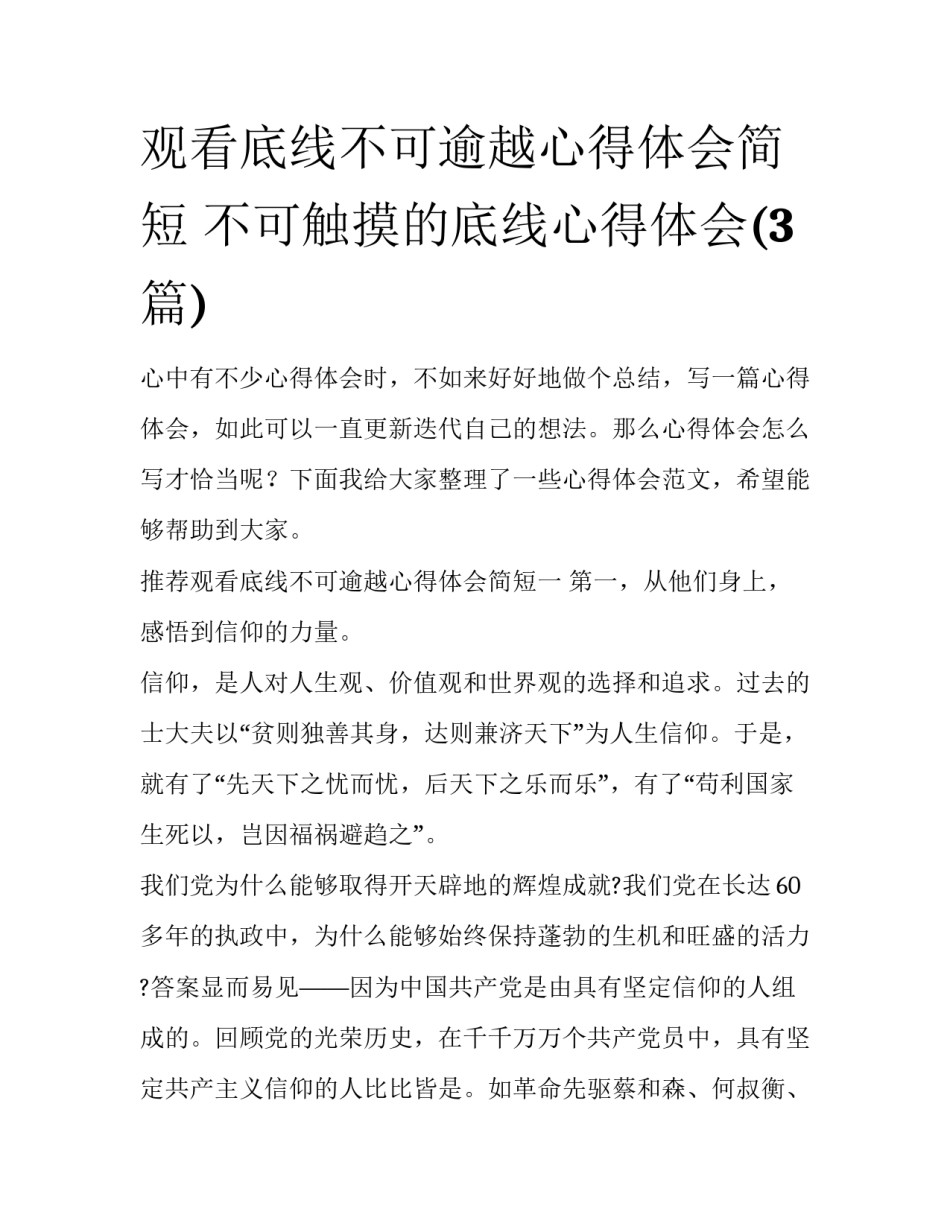 观看底线不可逾越心得体会简短 不可触摸的底线心得体会(3篇)_第1页