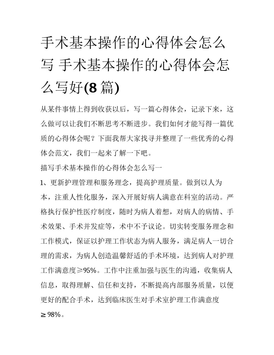 手术基本操作的心得体会怎么写 手术基本操作的心得体会怎么写好(8篇)_第1页