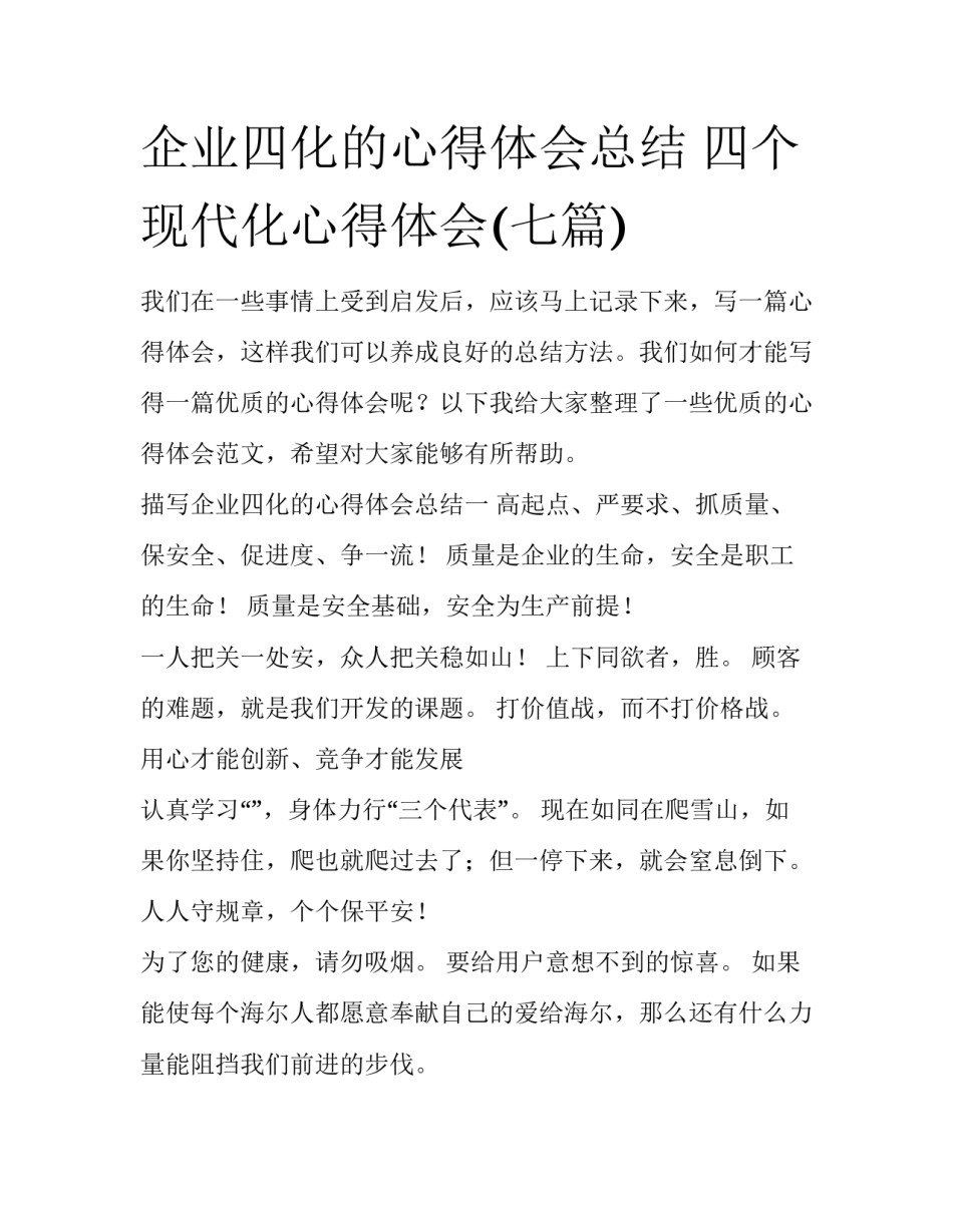 企业四化的心得体会总结 四个现代化心得体会(七篇)_第1页