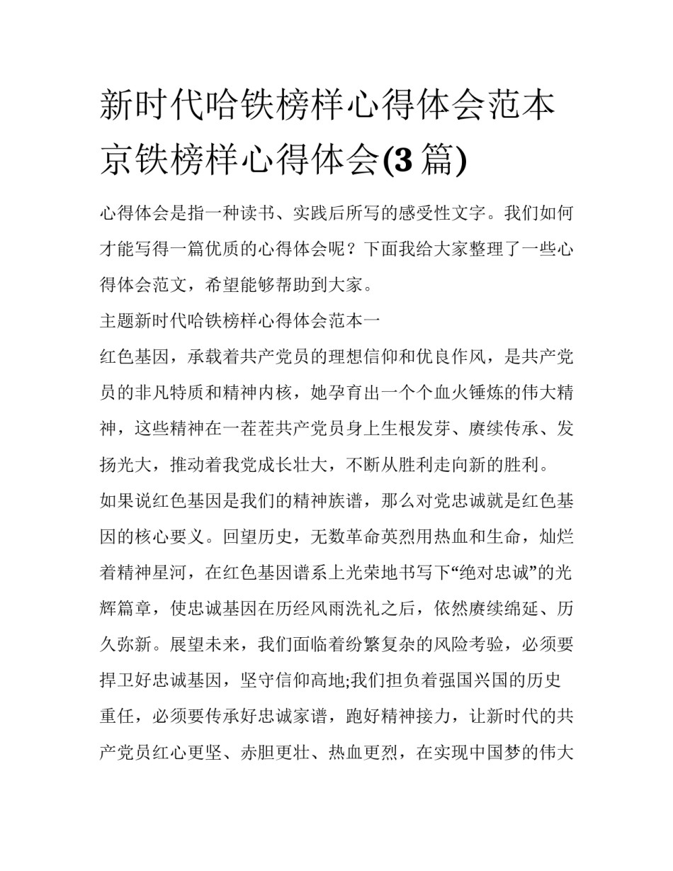 新时代哈铁榜样心得体会范本 京铁榜样心得体会(3篇)_第1页