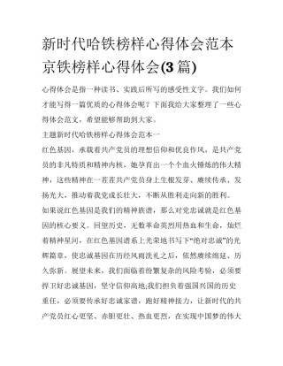 新时代哈铁榜样心得体会范本 京铁榜样心得体会(3篇)