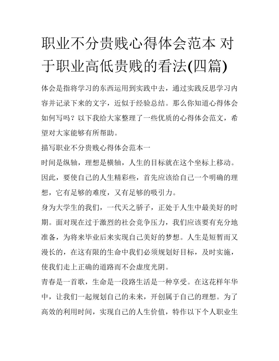 职业不分贵贱心得体会范本 对于职业高低贵贱的看法(四篇)_第1页