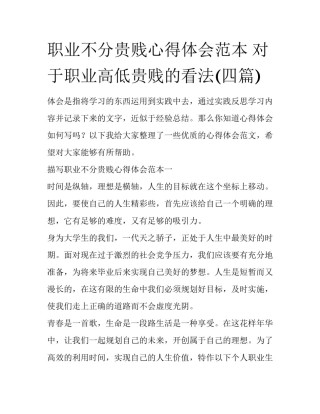 职业不分贵贱心得体会范本 对于职业高低贵贱的看法(四篇)
