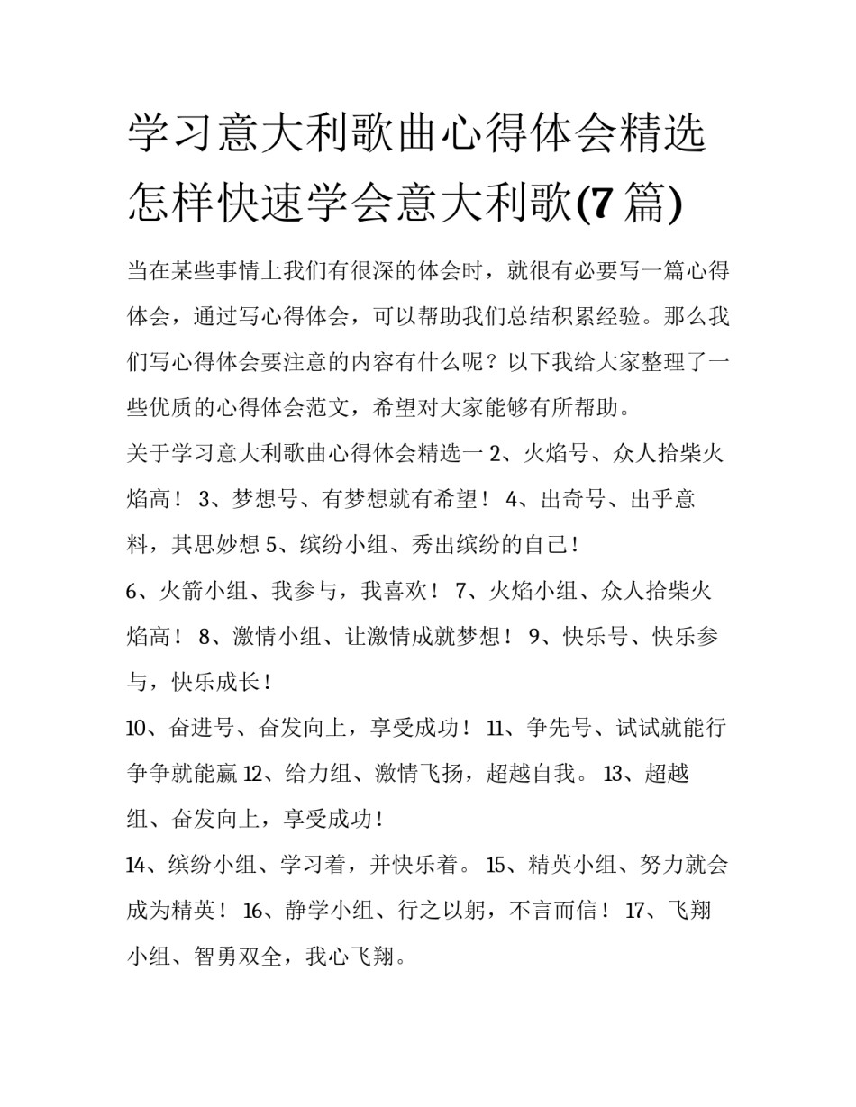 学习意大利歌曲心得体会精选 怎样快速学会意大利歌(7篇)_第1页