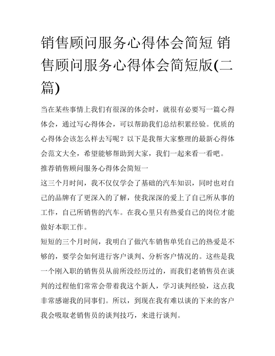 销售顾问服务心得体会简短 销售顾问服务心得体会简短版(二篇)_第1页