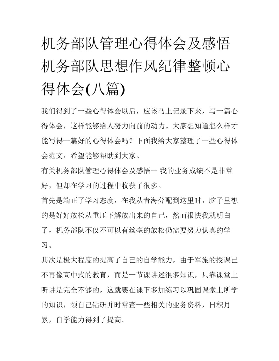 机务部队管理心得体会及感悟 机务部队思想作风纪律整顿心得体会(八篇)_第1页