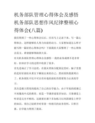 机务部队管理心得体会及感悟 机务部队思想作风纪律整顿心得体会(八篇)