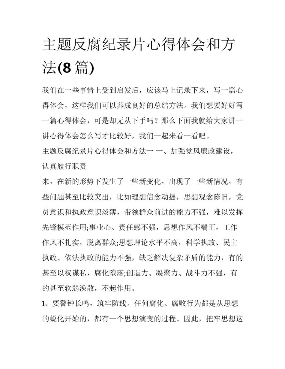 主题反腐纪录片心得体会和方法(8篇)_第1页
