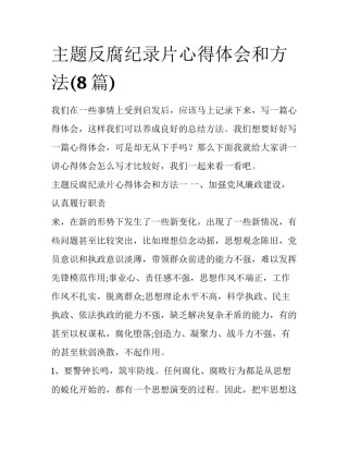 主题反腐纪录片心得体会和方法(8篇)
